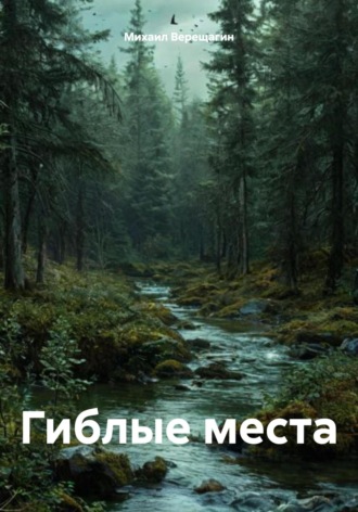 Обложка книги «Гиблые места»