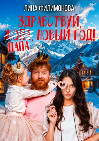 Обложка книги «Здравствуй, папа, Новый год!»