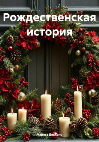 Обложка книги «Рождественская история»