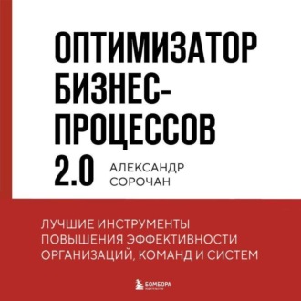 Обложка книги «Оптимизатор бизнес-процессов 2.0. Лучшие инструменты повышения эффективности организаций, команд и систем»