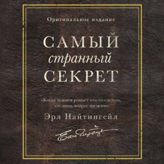 Обложка книги «Самый странный секрет»