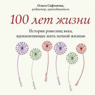 Обложка книги «100 лет жизни. Истории ровесниц века, вдохновляющие жить полной жизнью»