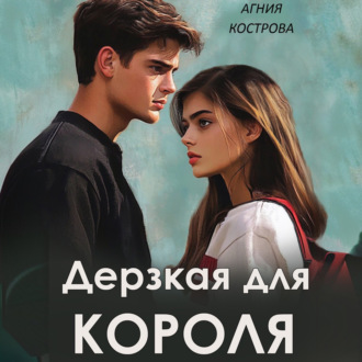 Обложка книги «Дерзкая для короля»