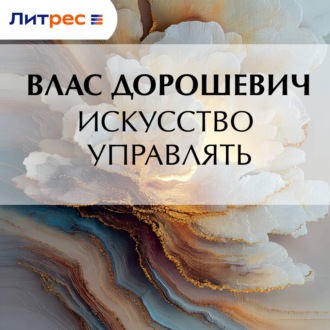 Обложка книги «Искусство управлять»