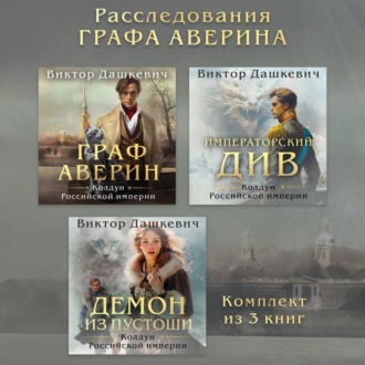 Обложка книги «Расследования Графа Аверина. Комплект из 3 книг»