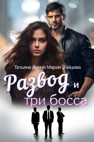 Обложка книги «Развод и три босса»