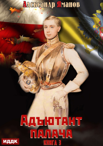 Обложка книги «Адъютант палача. Книга 3»