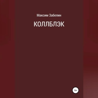 Обложка книги «Коллблэк»