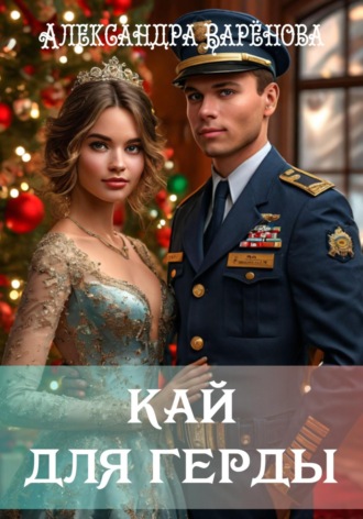 Обложка книги «Кай для Герды»