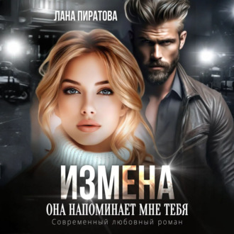 Обложка книги «Измена. Она напоминает мне тебя»