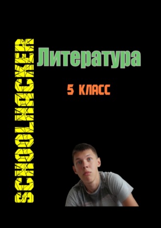 SchoolHacker Литература 5 класс. SchoolHacker