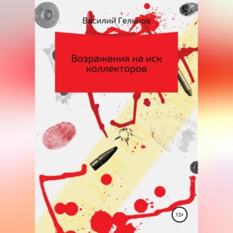 Обложка книги «Возражения на иск коллекторов»