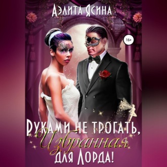 Обложка книги «Руками не трогать, Избранная для Лорда!»