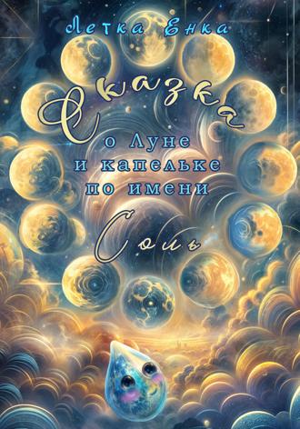 Обложка книги «Сказка о Луне и капельке по имени Соль»