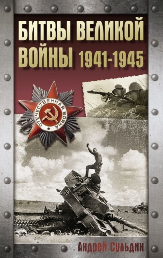 Обложка книги «Битвы Великой войны. 1941-1945»