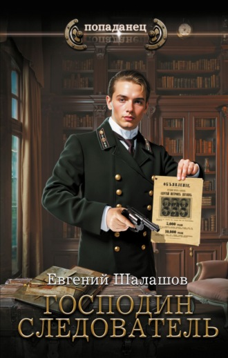 Господин следователь. 