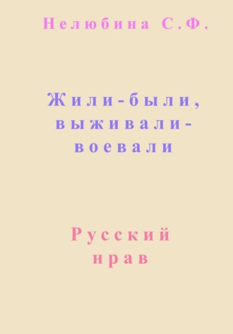 Обложка книги «Жили-были, выживали-воевали»