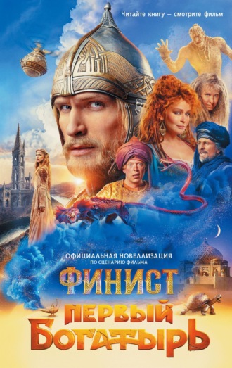 Обложка книги «Финист. Первый богатырь»