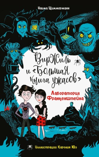 Обложка книги «Лаборатория Франкенштейна»