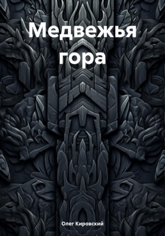Обложка книги «Медвежья гора»