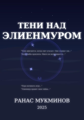 Обложка книги «Тени над Элиенмуром. Книга 1»
