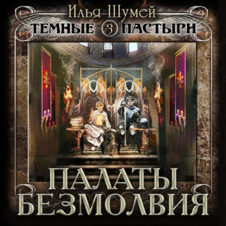 Обложка книги «Палаты безмолвия»