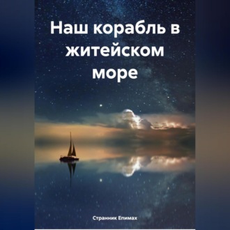 Обложка книги «Наш корабль в житейском море»