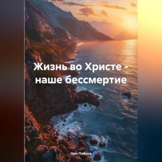 Обложка книги «Жизнь во Христе – наше бессмертие»