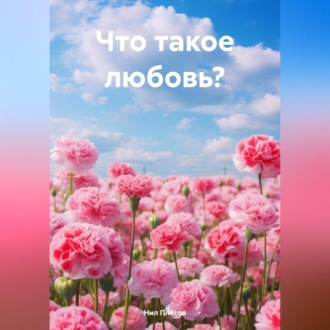 Обложка книги «Что такое любовь?»