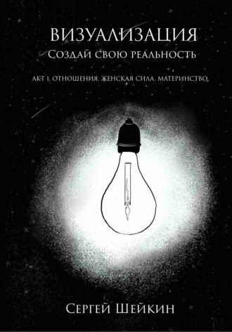 Обложка книги «Визуализация. Создай свою реальность. Отношения, женская сила, чувства»
