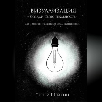 Обложка книги «Визуализация. Создай свою реальность. Отношения, женская сила, чувства.»