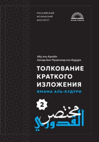 Обложка книги «Мухтасар аль-Кудури 2»