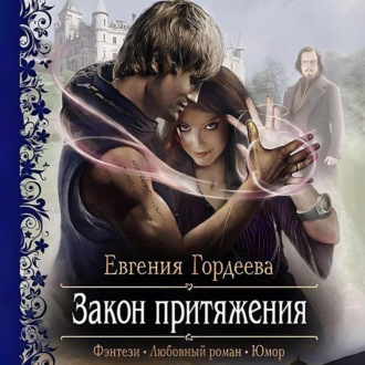 Обложка книги «Закон притяжения»
