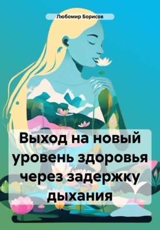 Обложка книги «Выход на новый уровень здоровья через задержку дыхания»