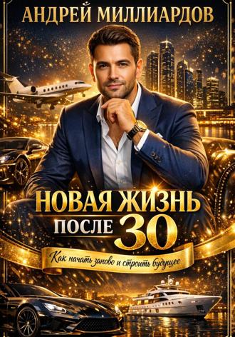 Обложка книги «Новая жизнь после 30. Как начать заново и строить будущее»