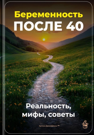 Обложка книги «Беременность после 40: Реальность, мифы, советы»