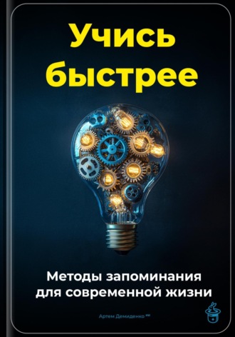 Обложка книги «Учись быстрее: Методы запоминания для современной жизни»