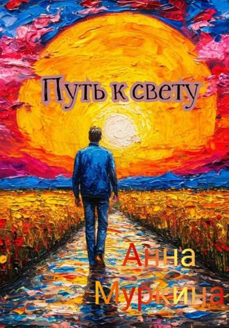 Обложка книги «Путь к свету»