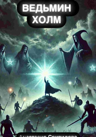 Обложка книги «Ведьмин холм»