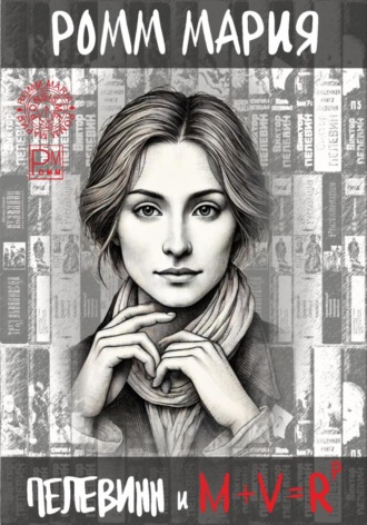 Обложка книги «Пелевинн и M + V = Rp или Виктор Пелевинн и код Мироздания»