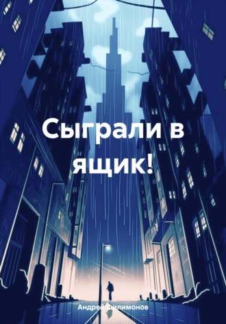 Обложка книги «Сыграли в ящик!»