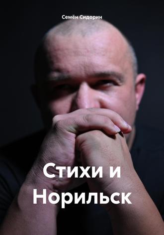 Обложка книги «Стихи и Норильск»