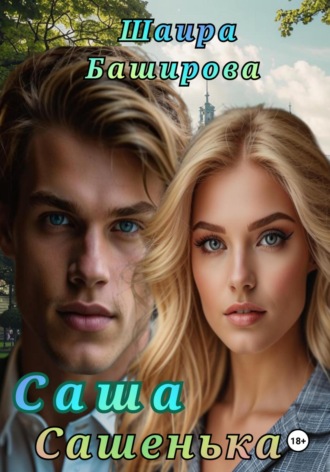 Обложка книги «Саша, Сашенька»