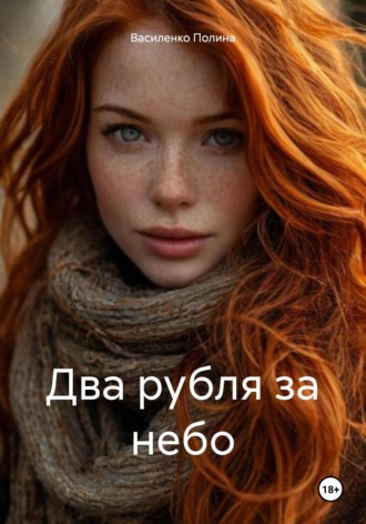 Обложка книги «Два рубля за небо»