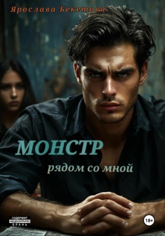 Обложка книги «Монстр рядом со мной»