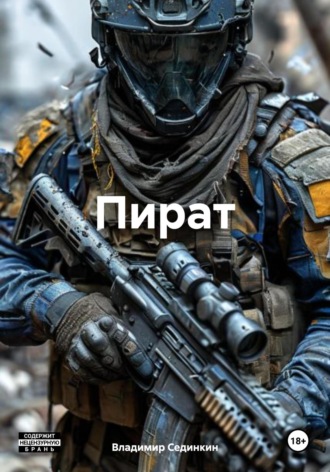 Обложка книги «Пират»