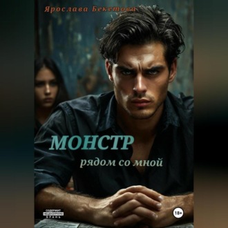 Обложка книги «Монстр рядом со мной»