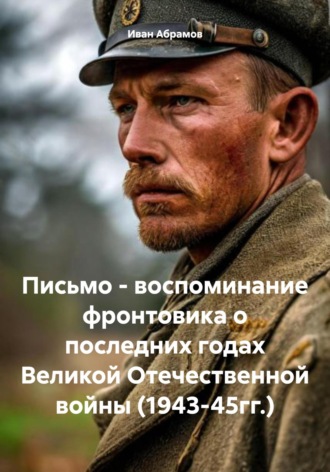 Обложка книги «Письмо – воспоминание фронтовика о последних годах Великой Отечественной войны (1943-45гг.)»