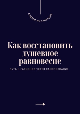 Обложка книги «Как восстановить душевное равновесие. Путь к гармонии через самопознание»