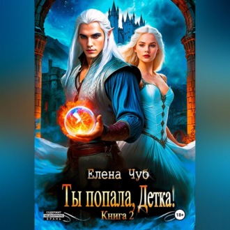 Обложка книги «Ты попала, детка!»